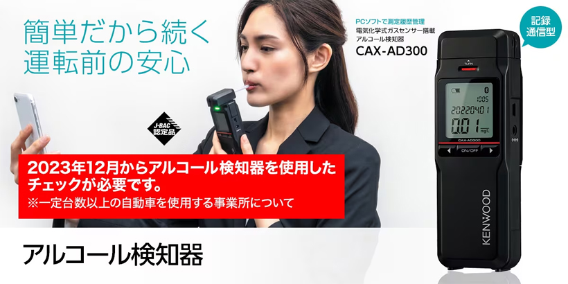 ケンウッド CAX-AD300 アルコール検知器 電気化学式ガスセンサー搭載