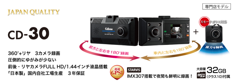 セルスター CD-30 360°+リア 美品 日本製 CELLSTAR CD-30 セルスター ドライブレコーダー 360°+リヤ 3