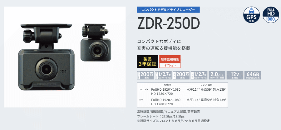 コムテック（Comtec） ZDR-250D ドライブレコーダー 前後2カメラ GPS