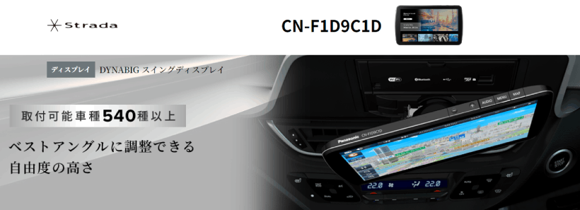 Strada CN-F1D9C1D パナソニック ストラーダ 9インチ カーナビ