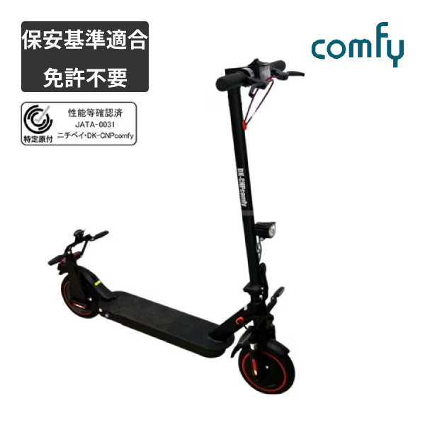 電動キックボード comfy 特定小型原動機付自転車 公道走行可能 免許不要 保安基準適合 性能等確認表示 折りたたみ ノーパンクタイヤ サスペンション