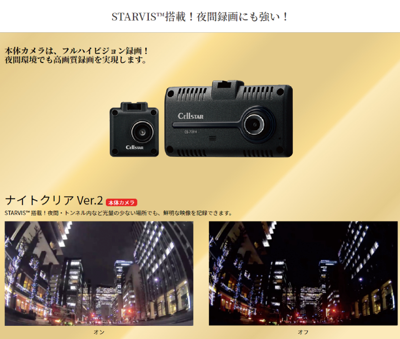 cellstar （セルスター）ドライブレコーダー　CS-72FH CS-72FH | ドライブレコーダー | セルスター工業株式会社
