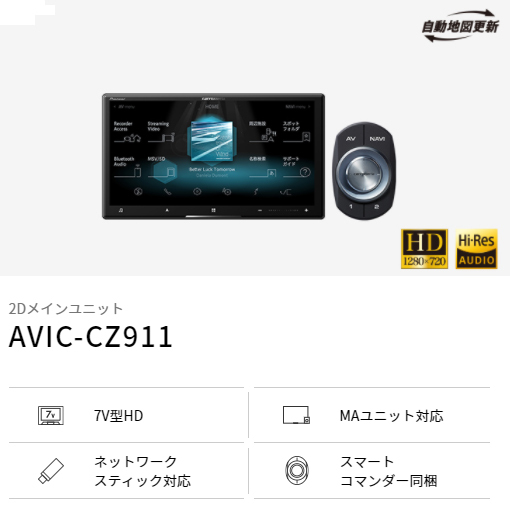 パイオニア　カロッツェリア　サイバーナビAVIC-CZ911 AVIC-CZ911-DC 商品概要 | サイバーナビ | カーナビ