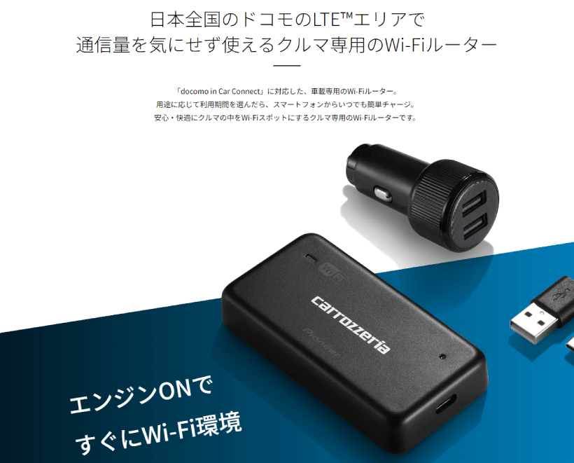 カロッツェリア DCT-WR200D パイオニア 車載用Wi-Fiルーター LTE