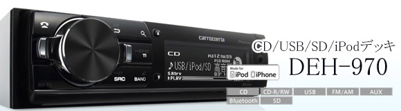 カロッツェリア DEH-970 PIONEER パイオニア CD/Bluetooth/USB/SD/対応