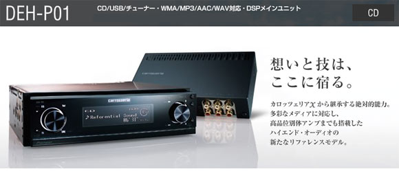 DEH-P01 パイオニア カロッツェリア CD/USB/チューナー WMA/MP3/AAC/WAV対応 DSPメインユニット 高品位別体アンプ :  pi-deh-p01 : ドライブマーケットYahoo!店 - 通販 - Yahoo!ショッピング