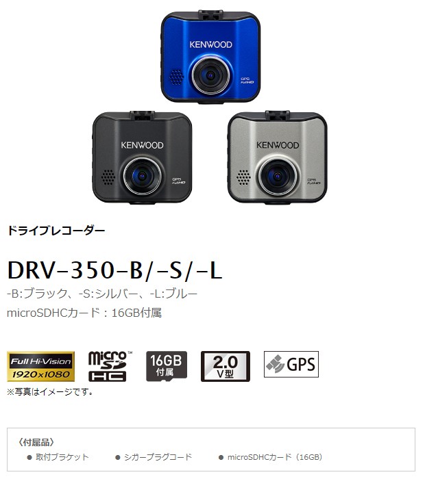 DRV-350-B ケンウッド ドライブレコーダー 2.0インチ液晶 GPS搭載 手動録画ボタン搭載 ドラレコ microSDHCカード16GB付属  (カラー:ブラック) :KEDRV350B:ドライブマーケットYahoo!店 - 通販 - Yahoo!ショッピング