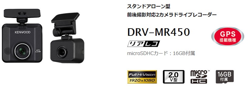 DRV-MR450 ケンウッド ドライブレコーダー 前後撮影対応2カメラ 高画質207万画素(F値1.8) microSDHCカード(16GB)付属  スタンドアローン型 ドラレコ ドライブマーケットPayPayモール店 - 通販 - PayPayモール