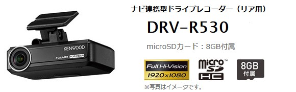 DRV-R530 ナビ連携型ドライブレコーダー リア用 ドラレコ ケンウッド 