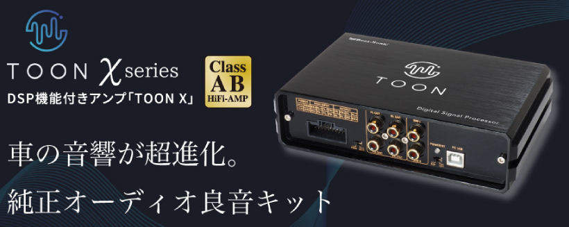 DSP-T302 ビートソニック DSP機能付きアンプ TOON X 90系ノア ヴォクシー専用 ディスプレイオーディオ付き  純正オーディオ良音キット（取寄商品） カーナビ、カーAV