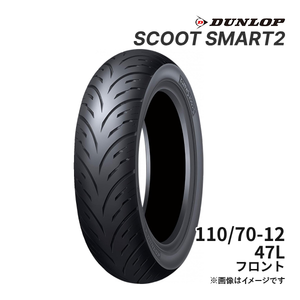 本当に信頼出来る店 47L 110/70-12 SMART2 SCOOT DUNLOP フロント バイク用 正規品 タイヤ