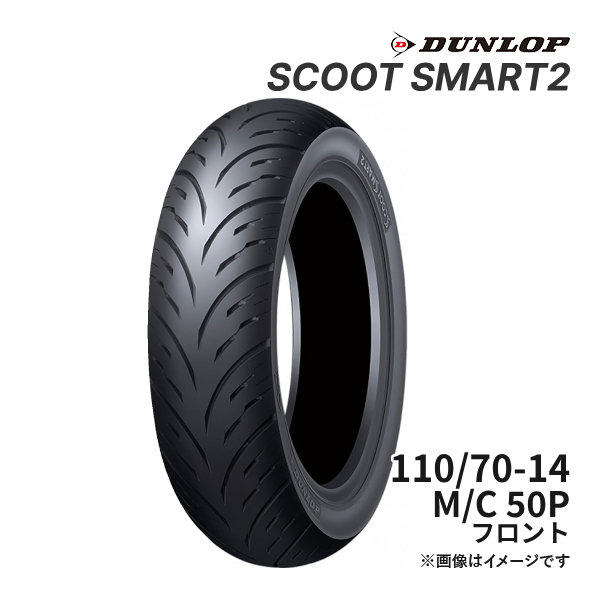 DUNLOP SCOOT SMART2 110/70-14 M/C 50P フロント 正規品 バイク