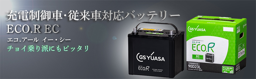 GSユアサ EC-70B24R ECO.R EC 充電制御車対応 バッテリー エコ.アール