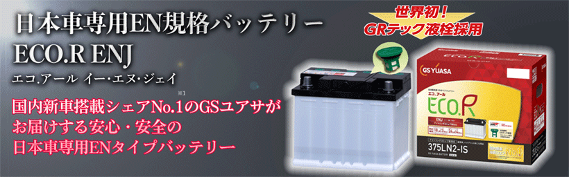 車 ENJ-355LN1-GC-N バッテリー GSユアサ GS ユアサ カーバッテリー ENJシリーズ ECO．R（エコ