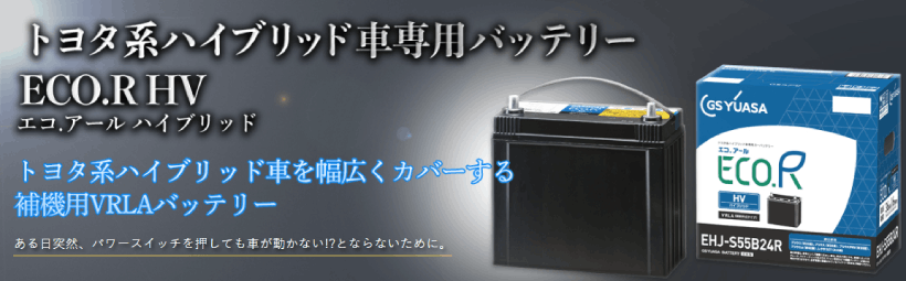 ECO.R GSユアサ EHJ-S75D31L HV プリウス・アクア トヨタ系 