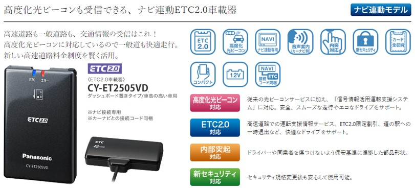 CY-ET2505VD パナソニック ETC2.0車載器 アンテナ分離型 ナビ連動