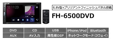 カロッツェリア FH-6500DVD パイオニア ディスプレイオーディオ 6.8V型