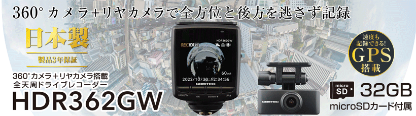 コムテック HDR362GW ドライブレコーダー 360度カメラ+リア コムテック HDR362GW ドライブレコーダー 360度カメラ+リア