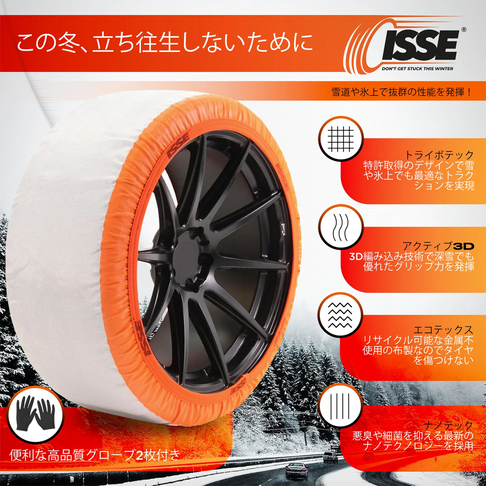ISSE（イッセ） スノーソックス スーパー TYPE2 66(L) 布製タイヤ