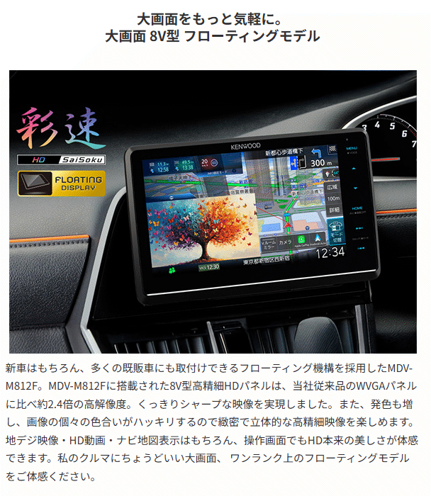 彩速ナビ MDV-M812F ケンウッド 8インチ カーナビ フローティング
