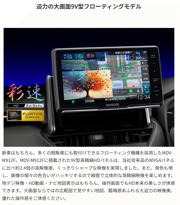 彩速ナビ MDV-M912F ケンウッド 9インチ カーナビ フローティング