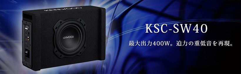 KENWOOD KSC-SW40 チューンアップ サブウーファー ケンウッド : kekscsw40 : ドライブマーケットYahoo!店 - 通販  - Yahoo!ショッピング