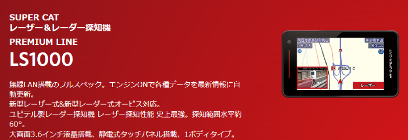 LS1000 ユピテル レーザー・レーダー探知機 SUPER CAT 新型レーザー式・新型レーダー式オービス対応 3年保証  :UPLS1000:ドライブマーケットYahoo!店 - 通販 - Yahoo!ショッピング