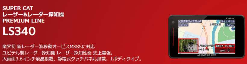 LS340 ユピテル レーザー＆レーダー探知機 スーパーキャット 新