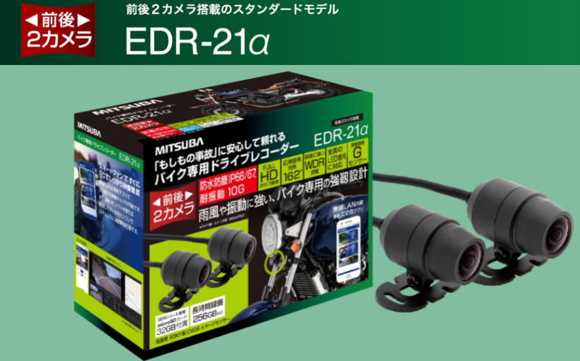 MITSUBA EDR-21α ミツバサンコーワ バイク専用 ドライブレコーダー