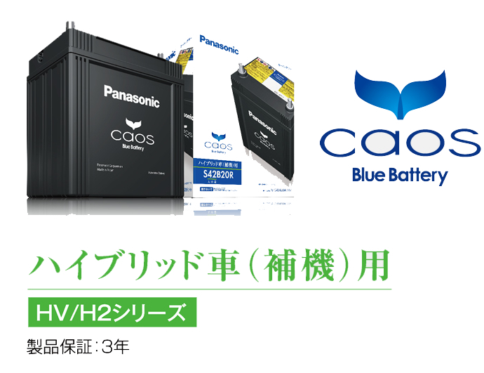 パナソニック N-S42B20R/HV カオス バッテリー ハイブリッド車(補機)用 Panasonic CAOS Blue Battery :  pans42b20rhv : ドライブマーケットYahoo!店 - 通販 - Yahoo!ショッピング