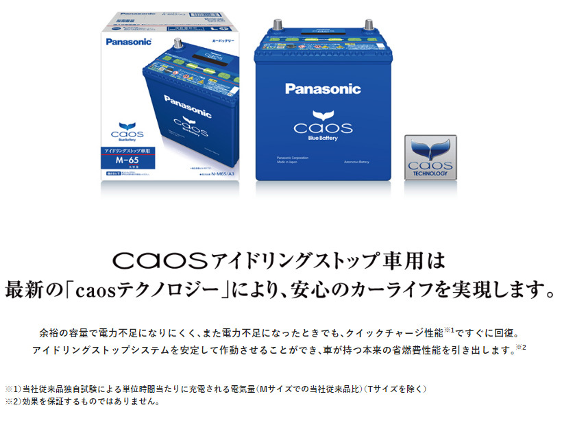 パナソニック N-M65R/A3 カオス バッテリー (アイドリングストップ車用) Panasonic CAOS Blue Battery :  panm65ra3 : ドライブマーケットYahoo!店 - 通販 - Yahoo!ショッピング