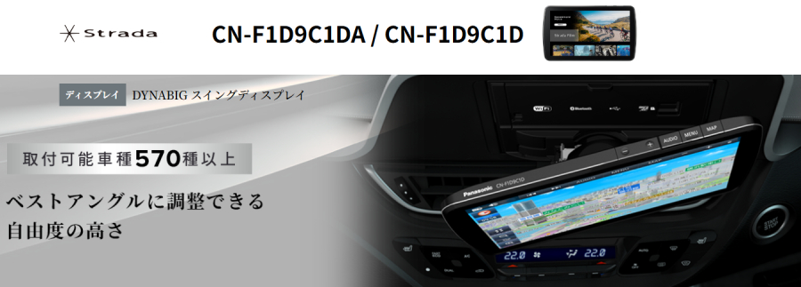 Strada CN-F1D9C1DA パナソニック ストラーダ 9インチ カーナビ