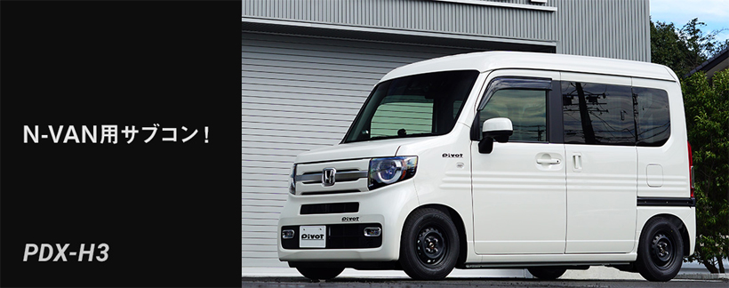 PDX-H3 ピボット パワードライブ ホンダ N-VAN(JJ1/2) S07Bターボ用