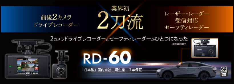 CELLSTAR（セルスター） RD-60 セルスター前後2カメラ ドライブ