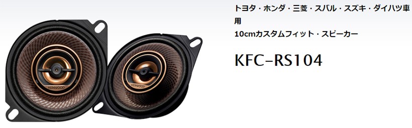 KFC-RS104 ケンウッド 10cmカスタムフィット 2way 2スピーカーシステム :KEKFCRS104:ドライブマーケットYahoo!店 -  通販 - Yahoo!ショッピング