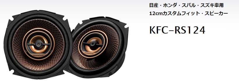 直送商品 KFC-RS124 ケンウッド KENWOOD 12cm スピーカー