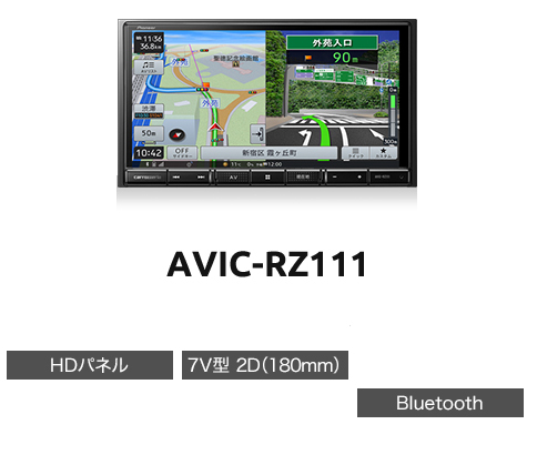 AVIC-RZ111 カロッツェリア パイオニア 楽ナビ 7V型HD 2D(180mm)モデル