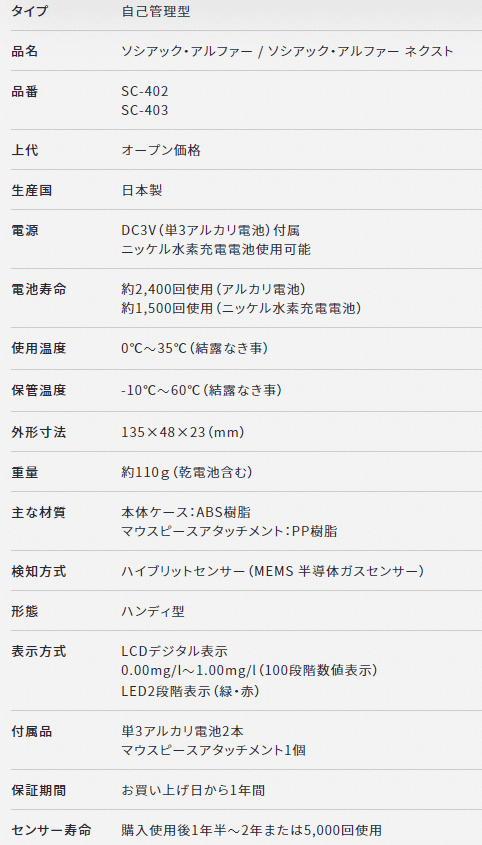 アルコール検知器 SC-403 ソシアック・アルファー ネクスト ハンディ