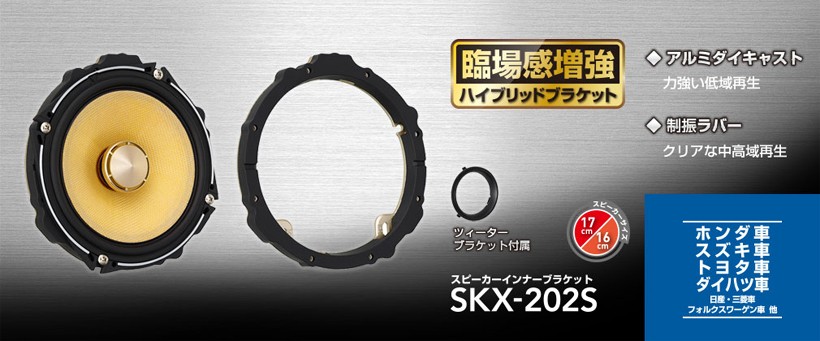 ケンウッド SKX-202S スピーカーインナーブラケット ホンダ・スズキ