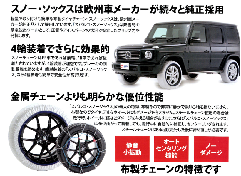 格安SALEスタート！ 布製チェーン スペイン製 sparco スパルコ スノー