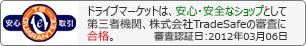 安心取引マーク