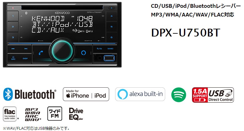 DPX-U750BT ケンウッド CD/USB/iPod/Bluetoothレシーバー/MP3/WMA/AAC/WAV/FLAC対応  Alexa(アレクサ)搭載 2DINデッキ :KEDPXU750BT:ドライブマーケットYahoo!店 - 通販 - Yahoo!ショッピング