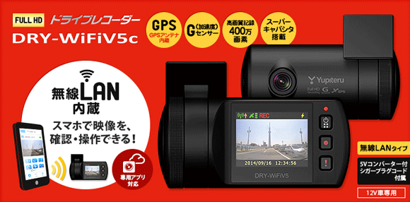 新作得価 DRY-WiFiV5c ユピテル ドライブマーケットPayPayモール店 - 通販 - PayPayモール ドライブレコーダー 無線LAN内蔵 Full HD高画質記録・電波干渉対策を両立 自動録画もできる 爆買い