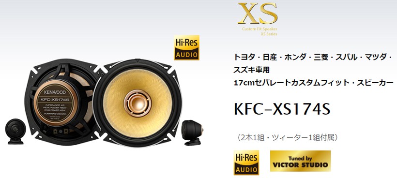 KFC-XS174S ケンウッド XSシリーズ 17cmセパレート カスタムフィット