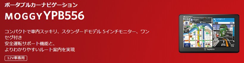 ください】 YPB556 ユピテル 5インチ 4GBポータブルナビ ワンセグ うっかり違反防止ナビ カーナビ モギー（YPB555MLの後継品）  ドライブマーケットPayPayモール店 - 通販 - PayPayモール はこちらか - shineray.com.br