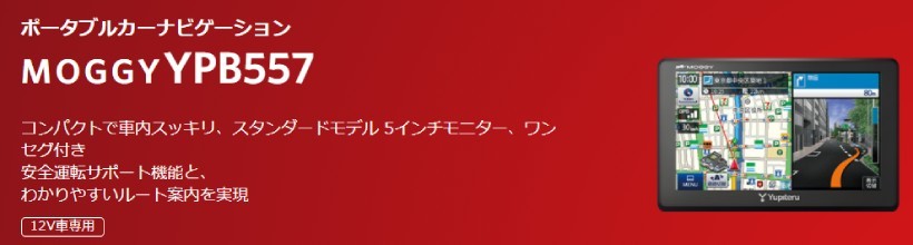 最大64%OFFクーポン ユピテル ポータブルカーナビ YPB557 5インチ ワンセグ オービス情報登録 インクルメントP地図採用 マップルナビ収録  逆走警告 21年春地図版 Yupiteru fucoa.cl