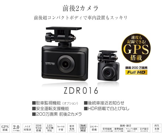 コムテック（Comtec） ZDR016 ドライブレコーダー 前後2カメラ 高画質