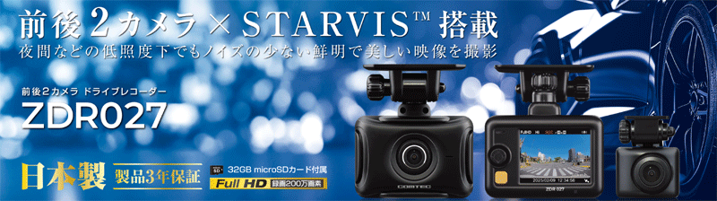 コムテック ZDR027 ドライブレコーダー 前後2カメラ 前後STARVIS