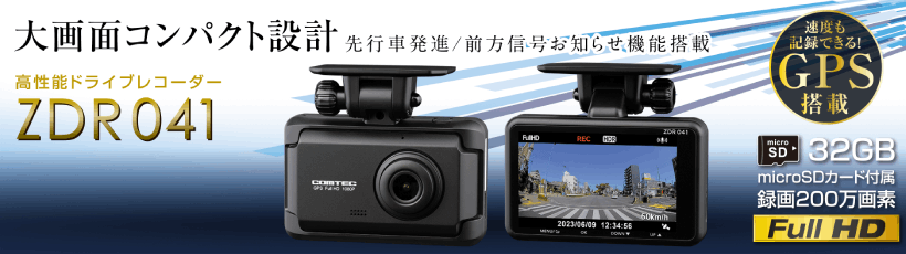 コムテック（Comtec） ZDR041 ドライブレコーダー 高画質200万画素 3.2