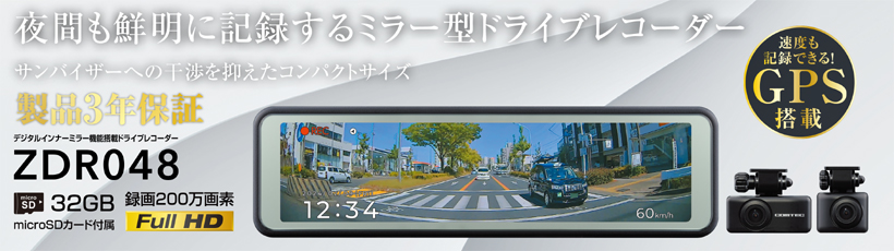 コムテック ZDR048 ミラー型ドライブレコーダー 前後2カメラ